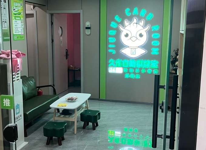 久雀自助棋牌室（美院店）